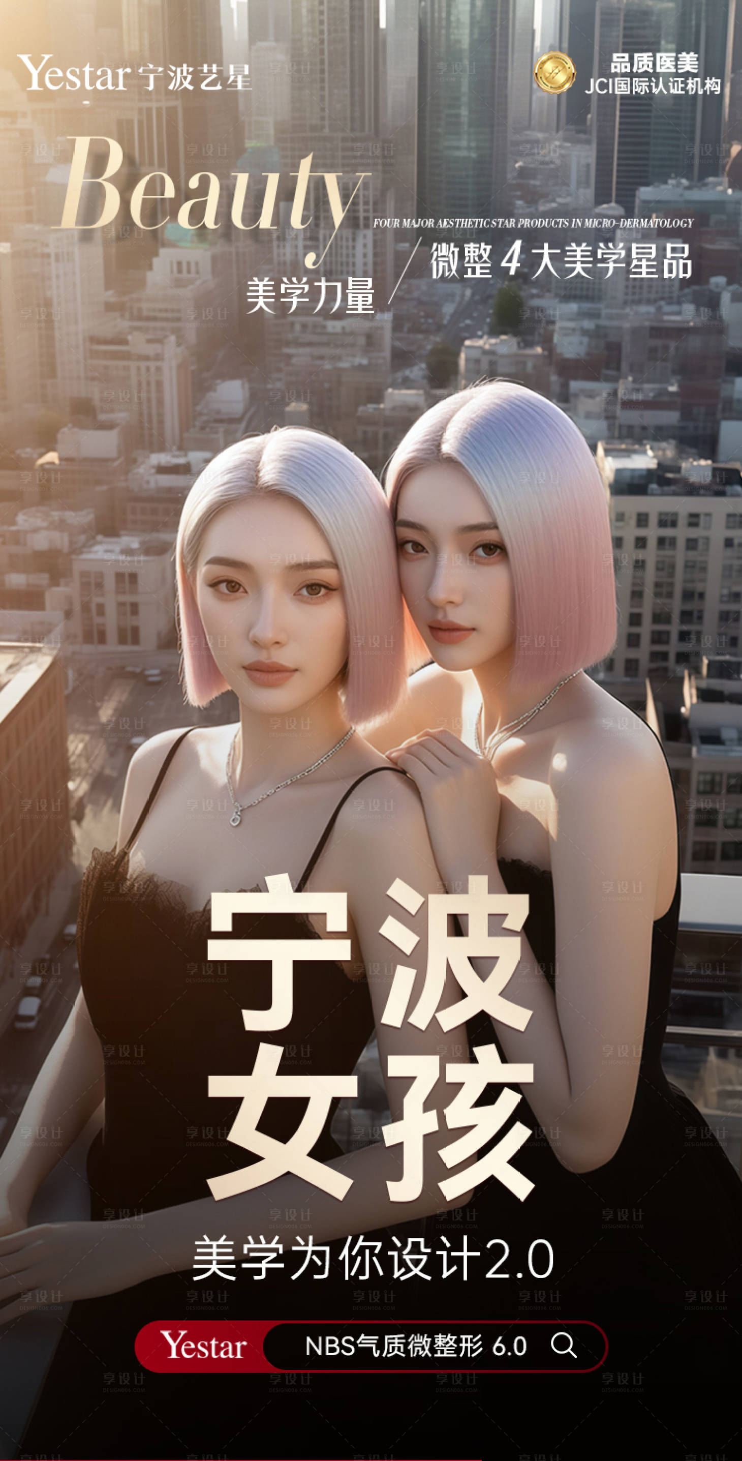 源文件下載【享設計】搜索編號：22720031782273162【寧波女孩主題醫美海報】