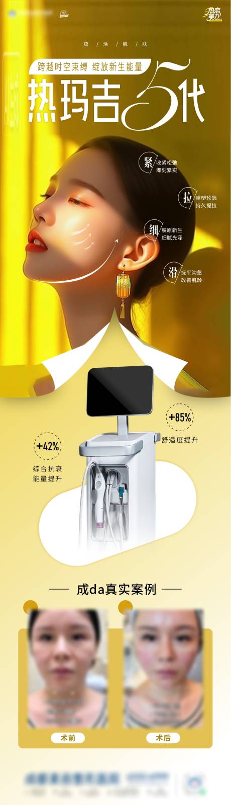 源文件下载【享设计】搜索编号：92440032181512448【热玛吉海报】