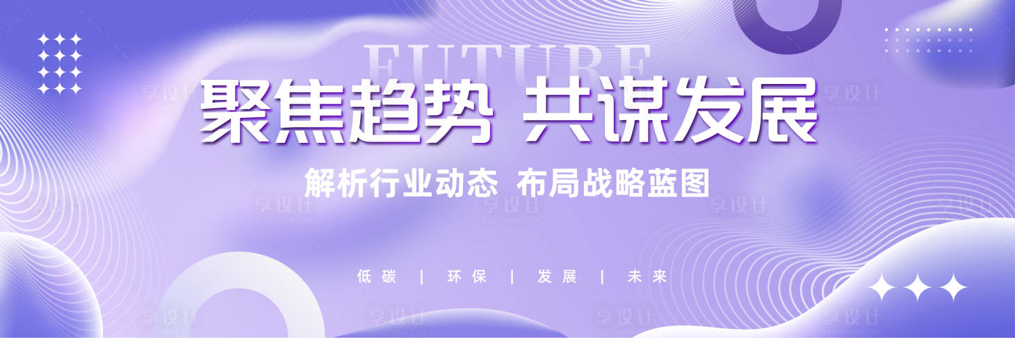 源文件下载【享设计】搜索编号：39600031784903002【紫色会议背景展板】