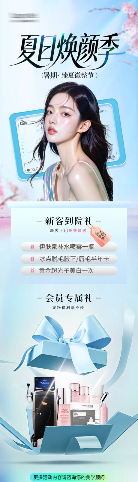 源文件下载【医美暑期瘦身活动长图】编号：20210031770947036