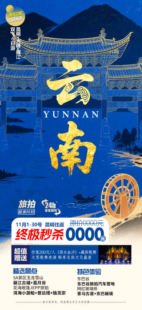 源文件下载【云南旅游海报】编号：94270031702209514
