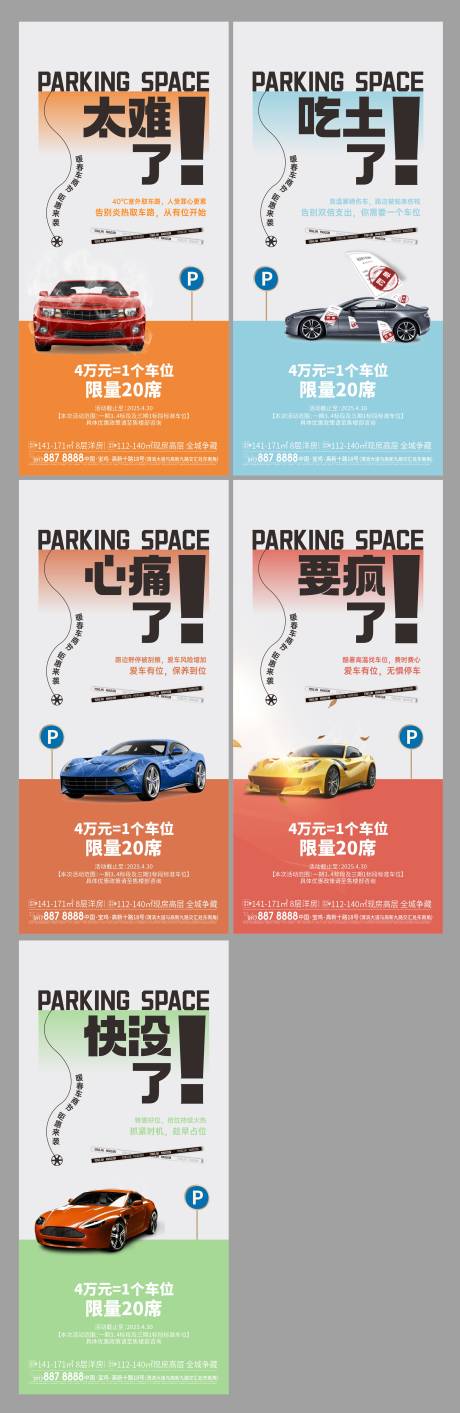 源文件下载【车位痛点系列海报】编号：97210031786905126