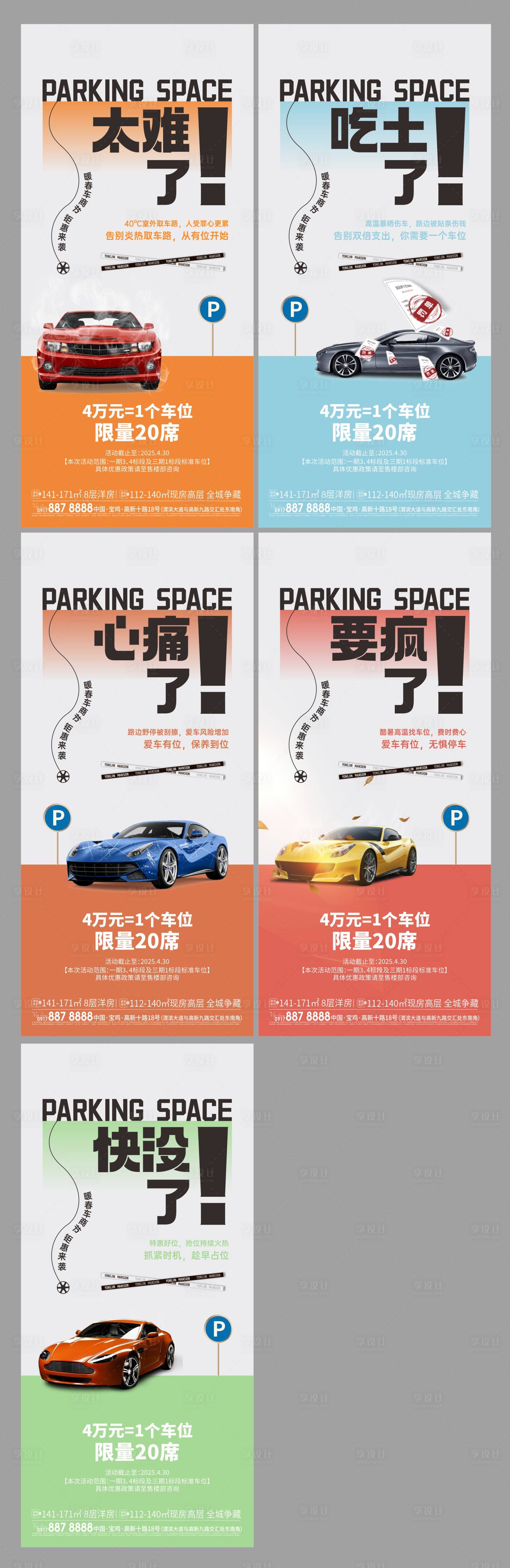 源文件下載【享設計】搜索編號：97210031786905126【車位痛點系列海報】