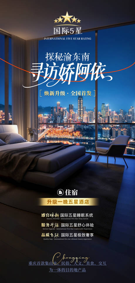 源文件下載【享設計】搜索編號：39750032050974685【高端五星酒店旅游海報】