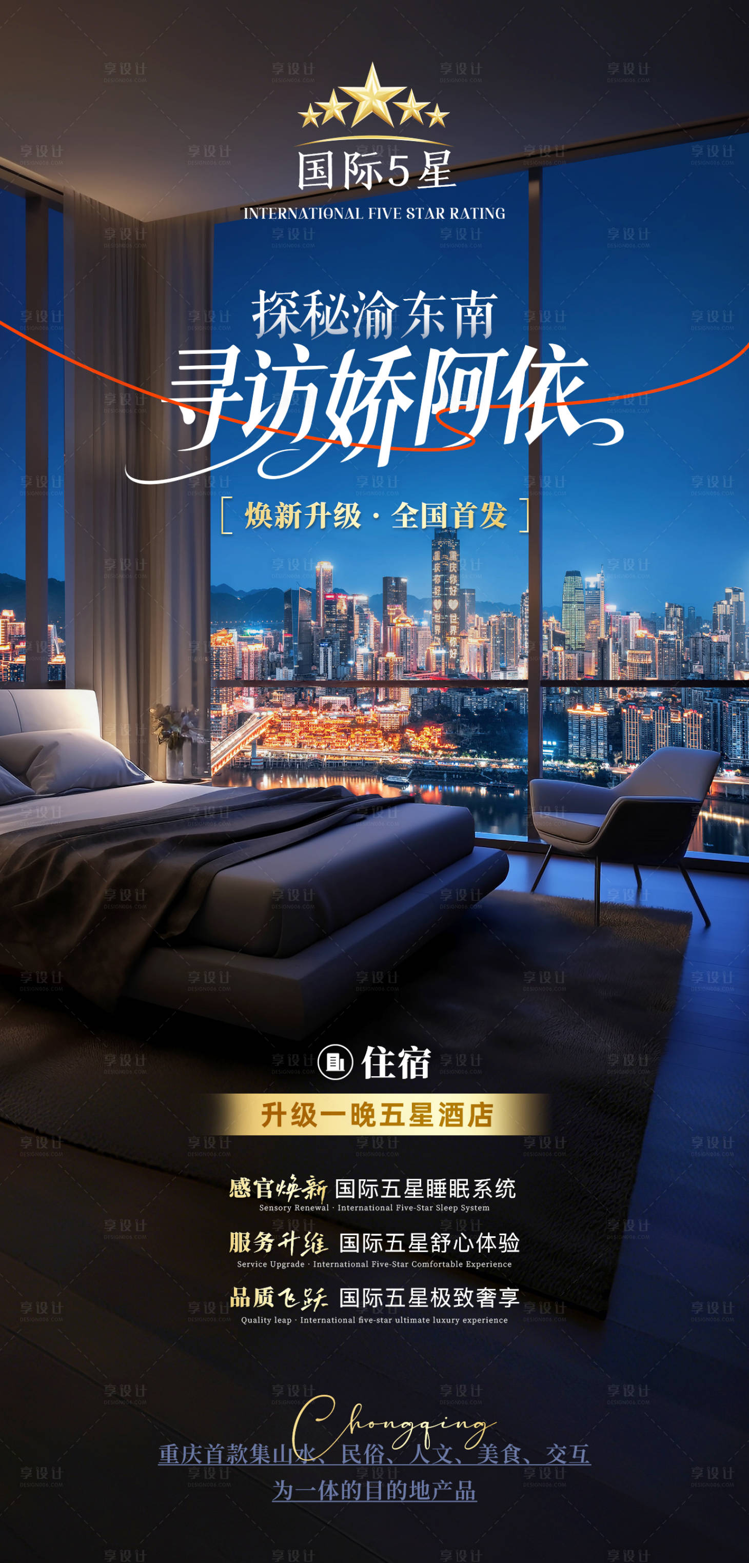 源文件下载【享设计】搜索编号：39750032050974685【高端五星酒店旅游海报】