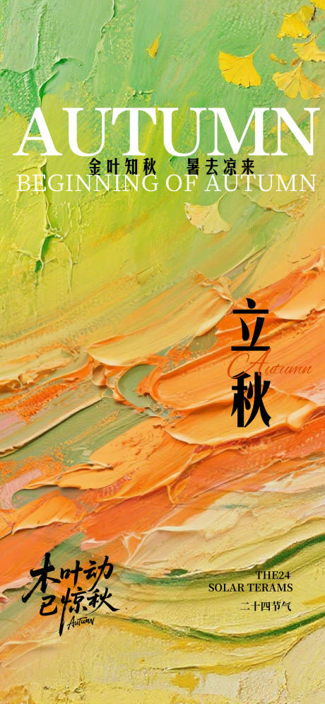 源文件下载【享设计】搜索编号：87680032168268666【油画风立秋二十四节气海报】