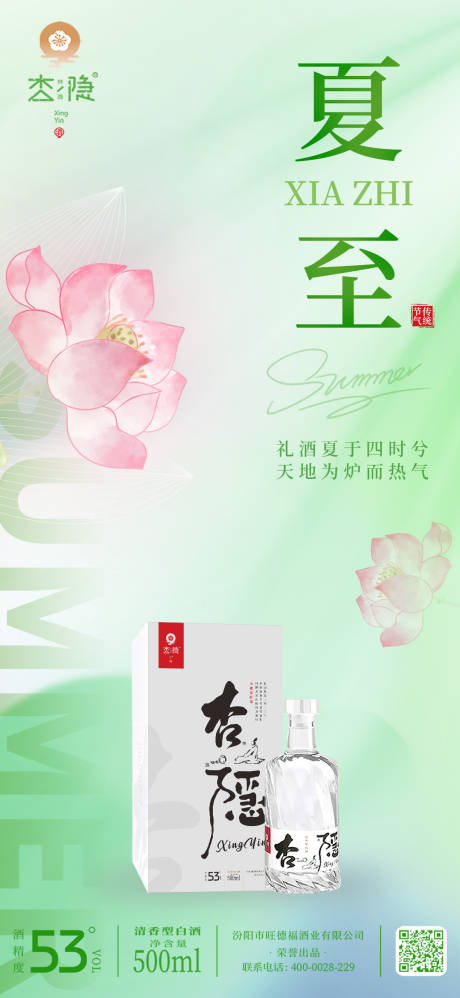 源文件下载【夏至酒水节气海报】编号：75460032215033083