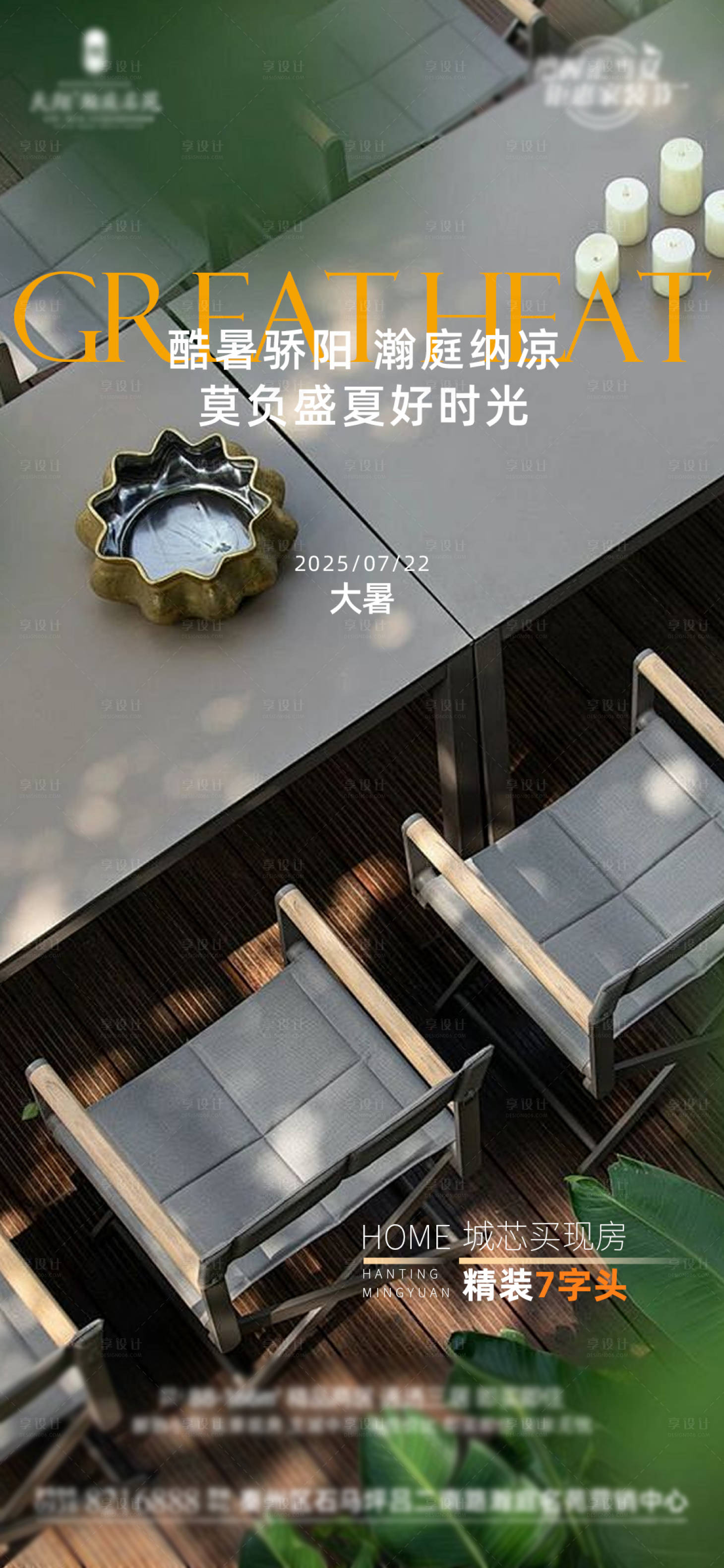 源文件下載【享設(shè)計(jì)】搜索編號(hào)：79430031803162615【地產(chǎn)大暑節(jié)氣海報(bào)單圖】