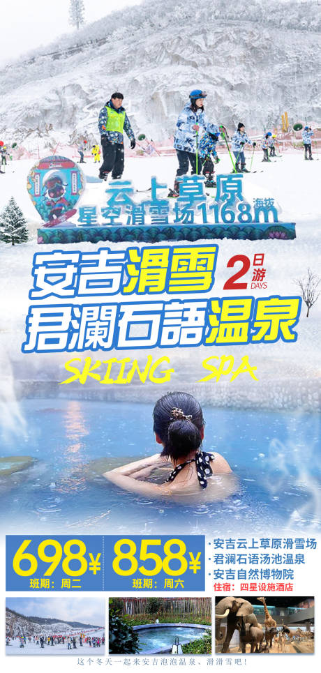 源文件下载【安吉滑雪君澜石语温泉】编号：56230031712718098