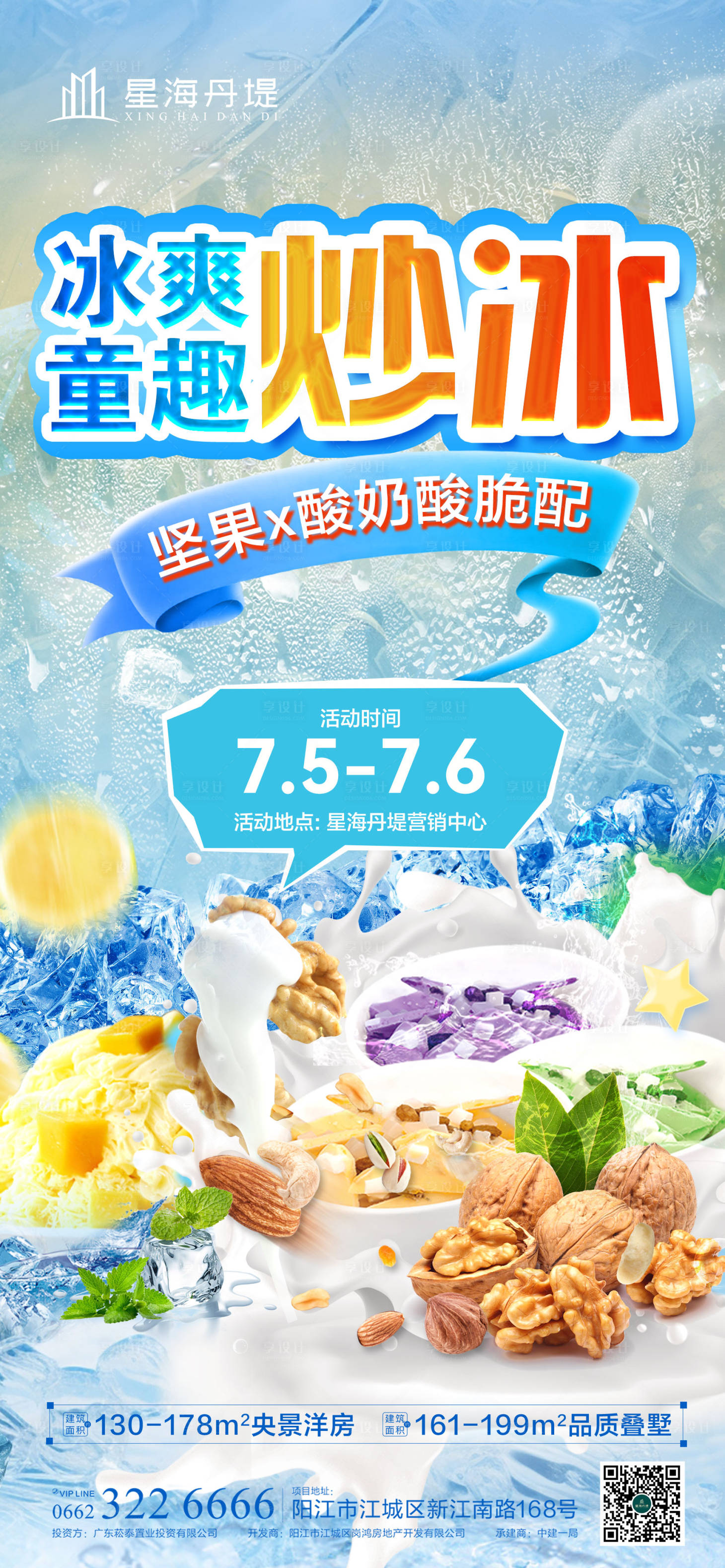 源文件下载【享设计】搜索编号：15420031767889921【炒冰炒酸奶暖场活动海报】