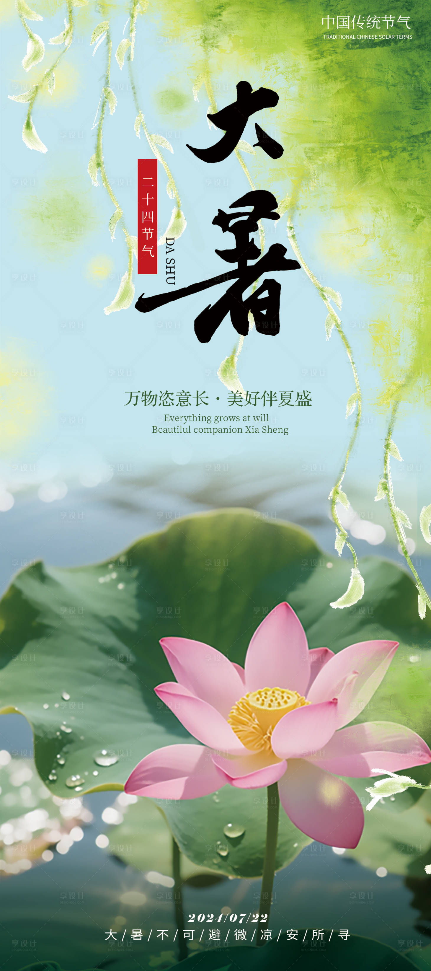 源文件下载【享设计】搜索编号：99850031846249531【大暑节气海报】