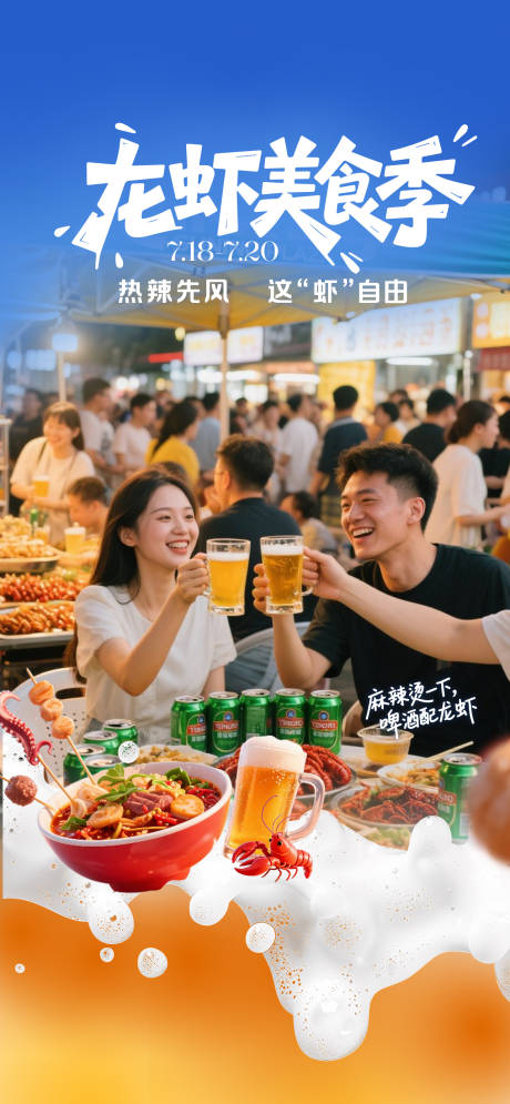 源文件下载【啤酒龙虾季海报】编号：32440032030589119