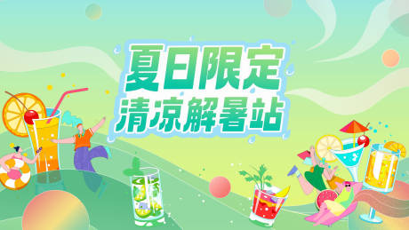 源文件下载【夏季清凉海报】编号：65230031733963402