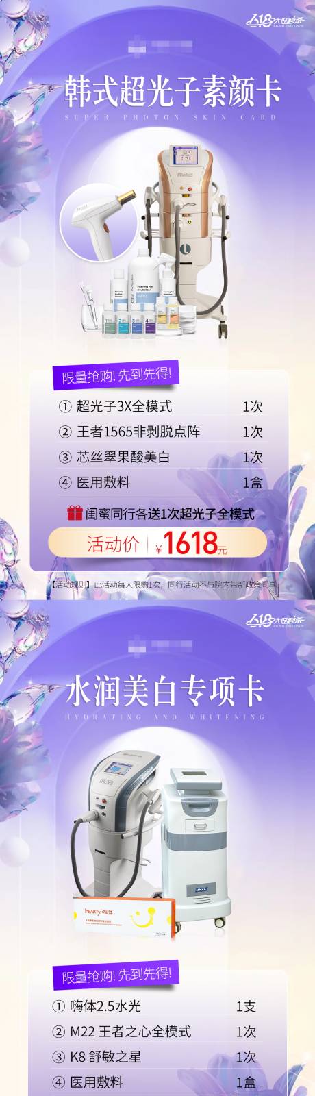 源文件下载【医美618大促秒杀活动海报】编号：84580032131047138