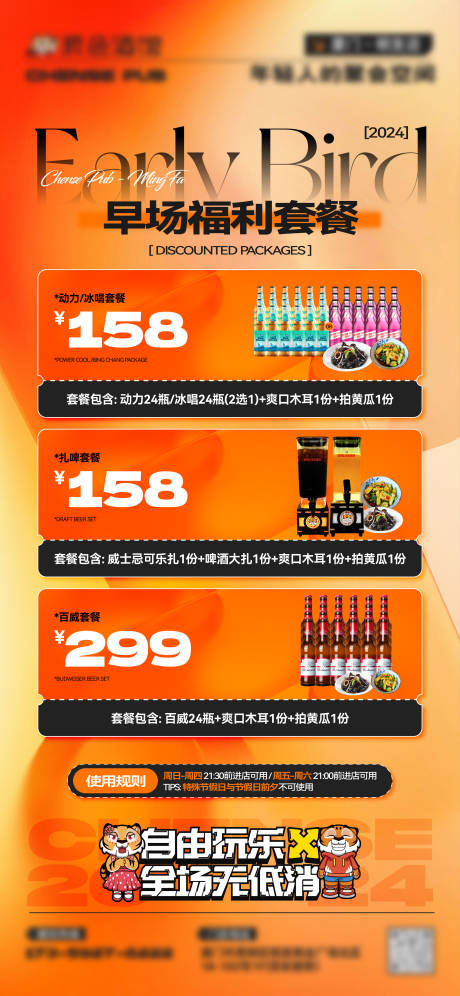 源文件下載【享設(shè)計(jì)】搜索編號(hào)：57510032011609445【酒吧夜店早場(chǎng)酒水套餐海報(bào)】