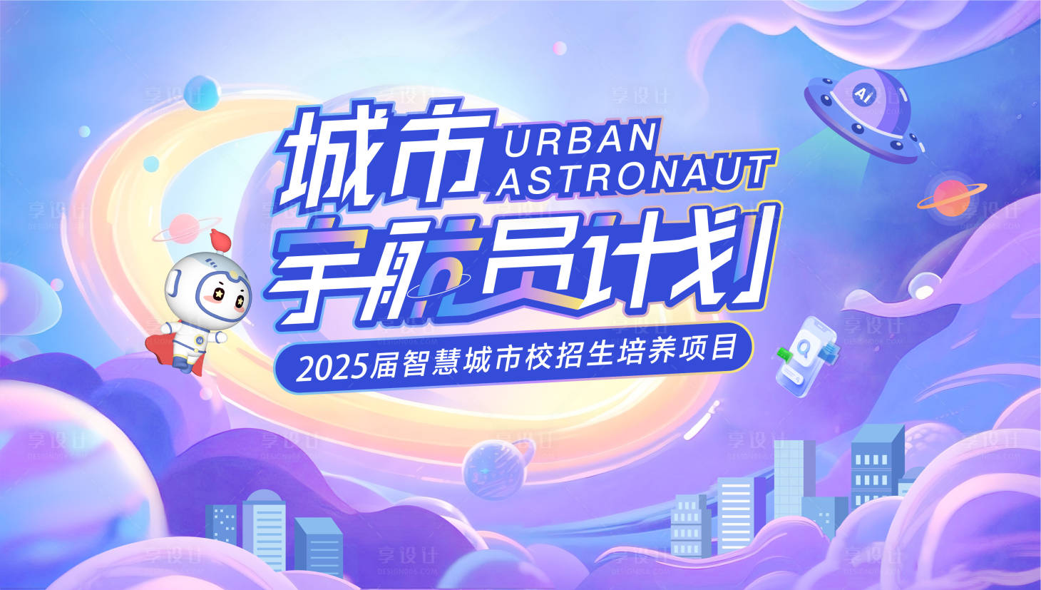 源文件下载【享设计】搜索编号：34320031980497872【宇航员 】