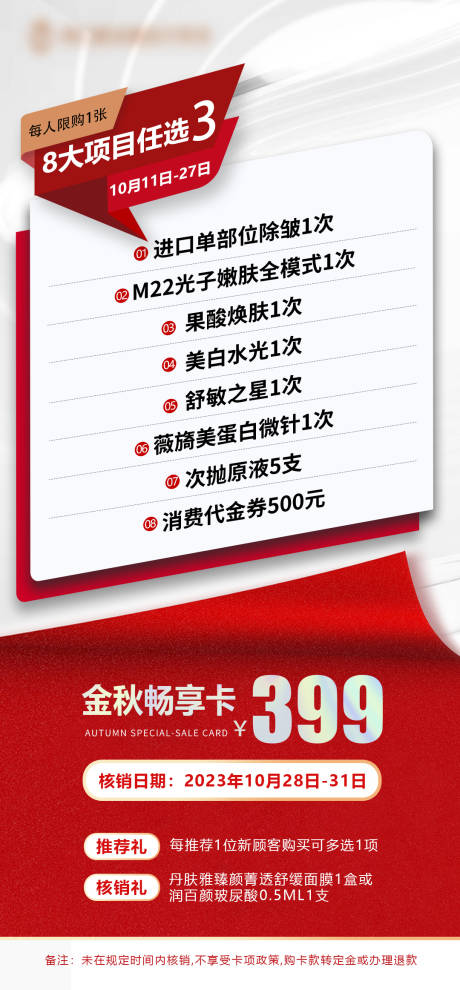源文件下载【医美金秋畅享卡海报】编号：11920032048687934