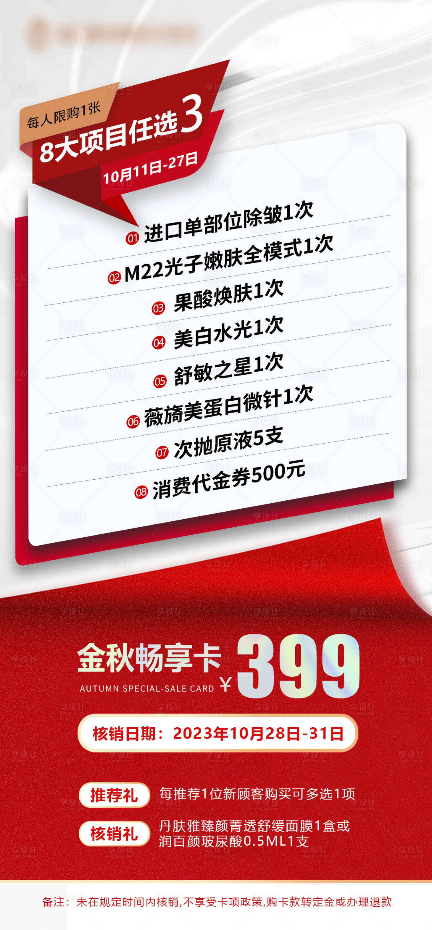 源文件下載【享設計】搜索編號：11920032048687934【醫美金秋暢享卡海報】