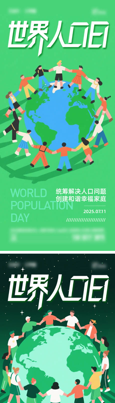 源文件下载【世界人口日海报】编号：31950031736101921