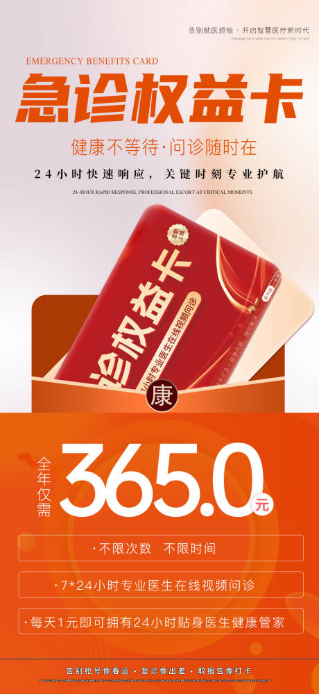 源文件下载【享设计】搜索编号：28710031789915520【医疗急诊权益卡海报】