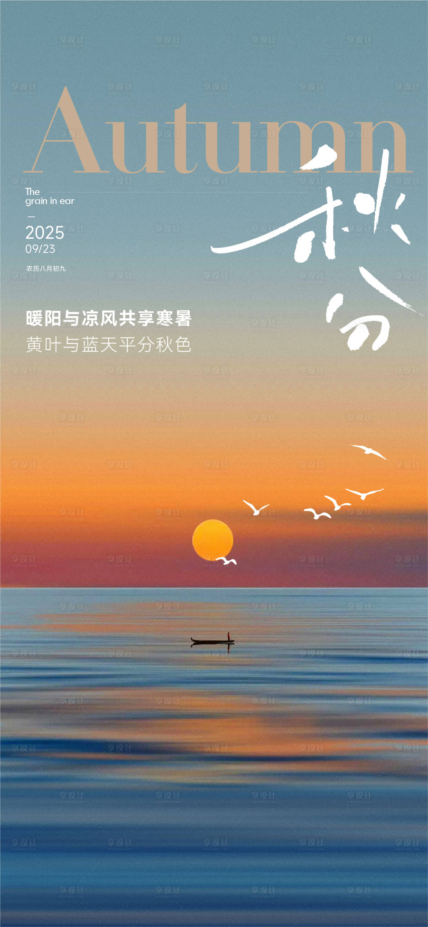 源文件下載【享設計】搜索編號：33410032063973414【地產秋分節氣海報】