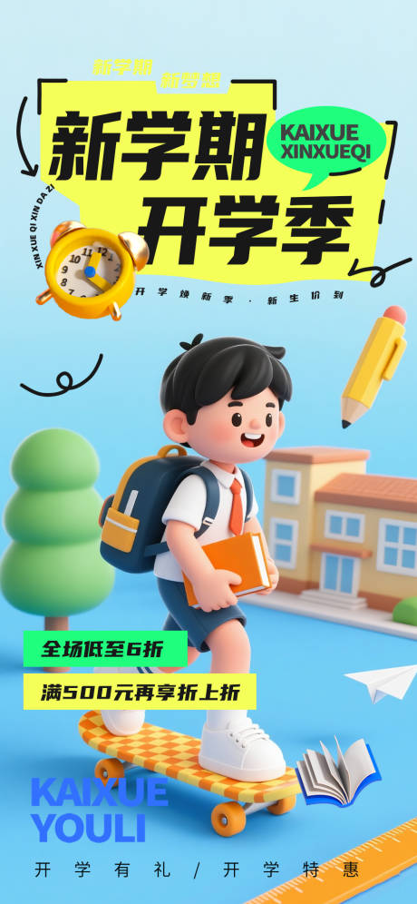 源文件下载【开学季活动海报】编号：24890031733712068