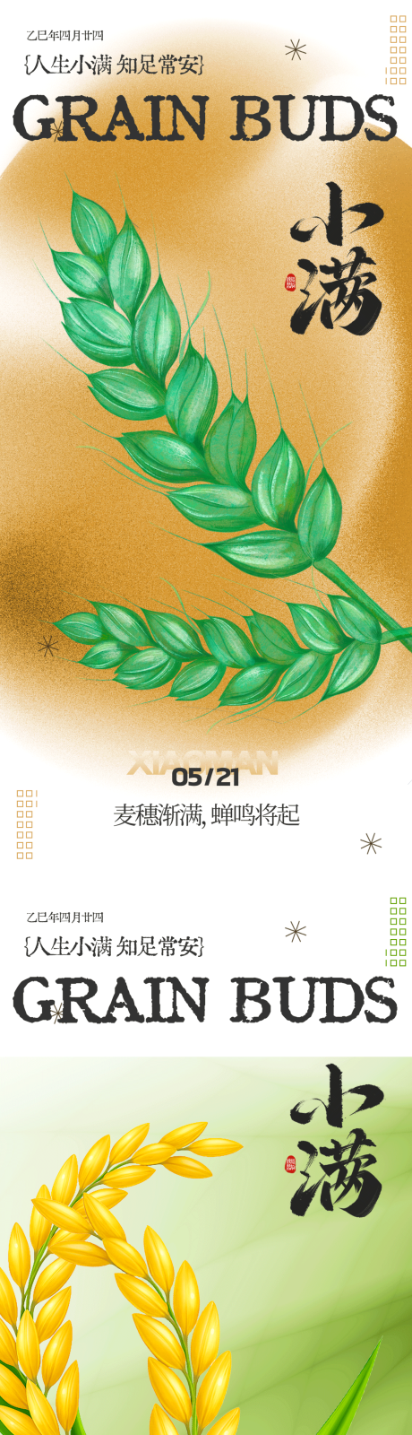 源文件下载【享设计】搜索编号：81410031690553753【夏天小满麦穗插画海报】