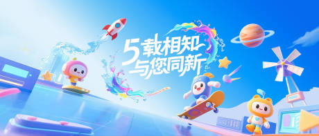 源文件下载【享设计】搜索编号：31420032133106045【企业五周年庆典活动背景板】