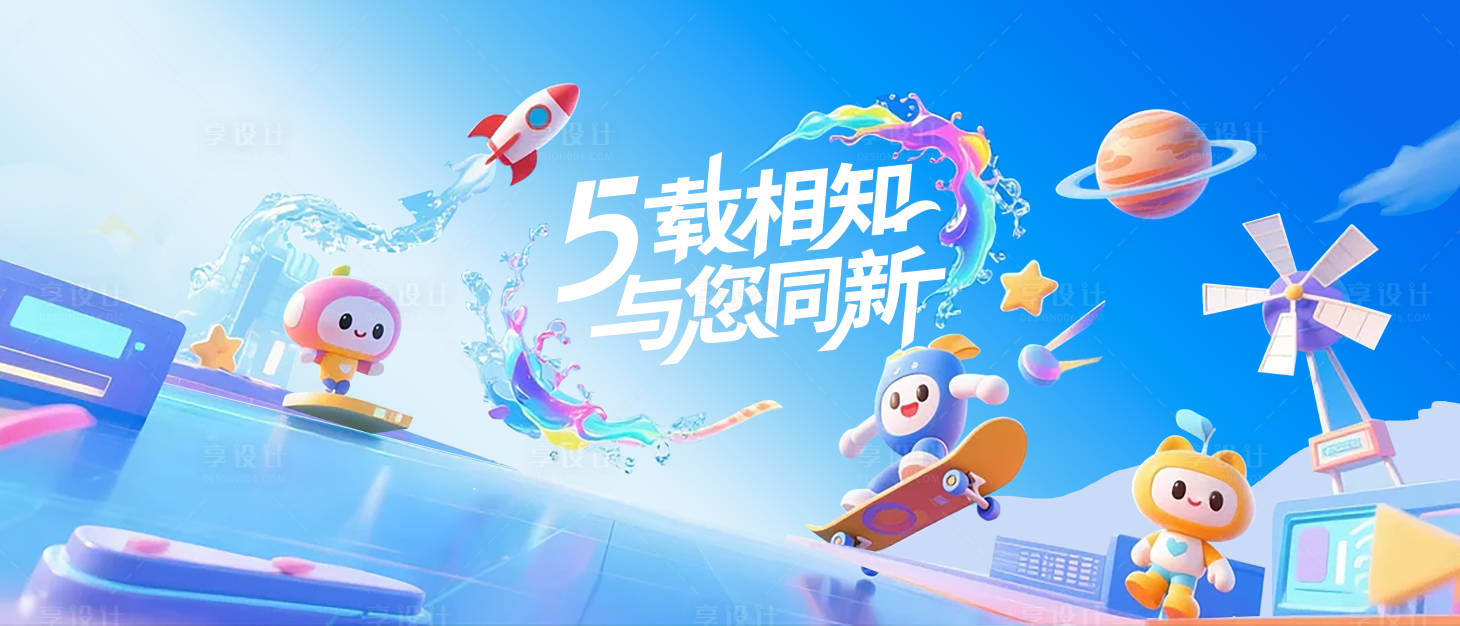 源文件下载【享设计】搜索编号：31420032133106045【企业五周年庆典活动背景板】