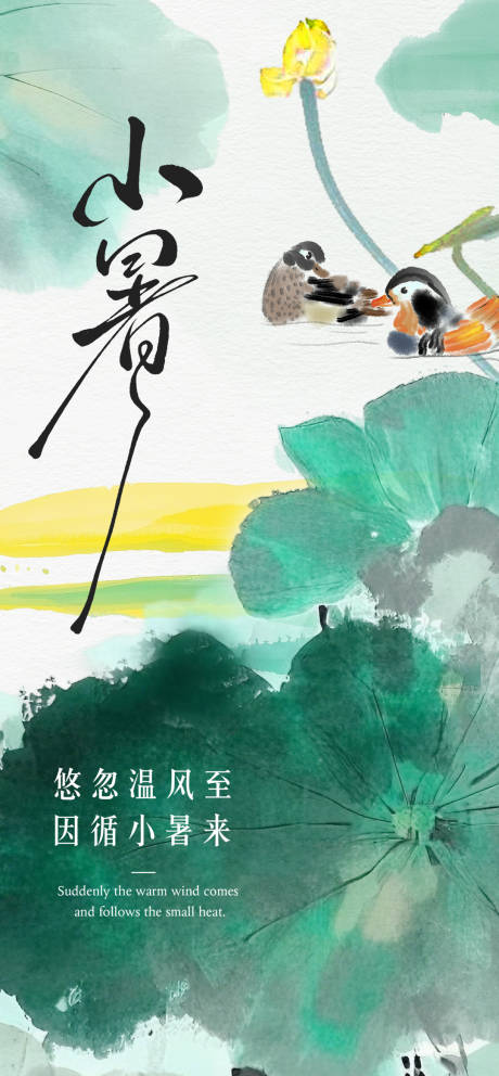 源文件下载【小暑水墨海报】编号：28080031683055372