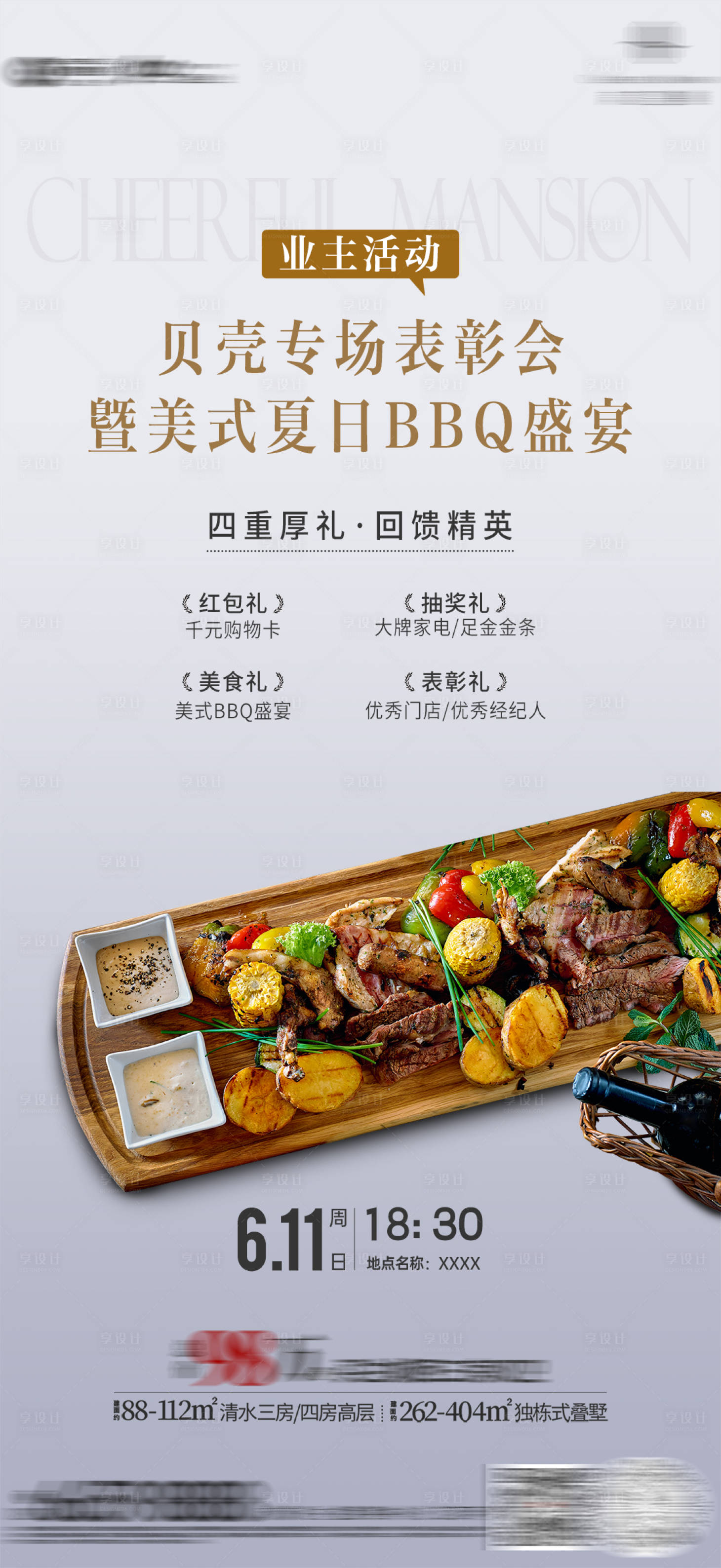 源文件下載【享設計】搜索編號：39070031742454427【地產BBQ盛宴暖場活動海報】