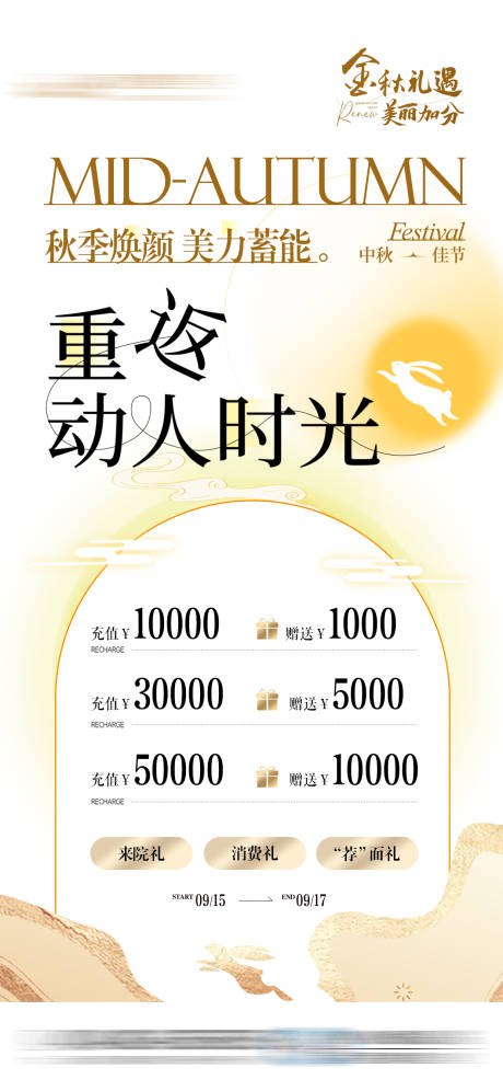源文件下载【金秋充值礼遇医美活动海报】编号：64530031678986563