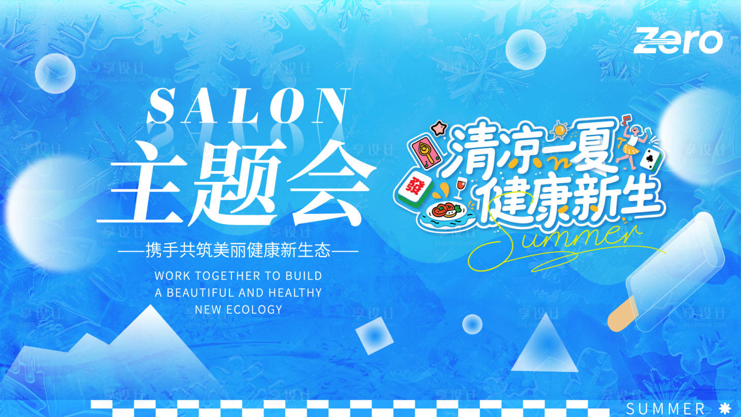 源文件下載【享設計】搜索編號：80570032178839586【清大健康主題沙龍背景板】