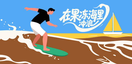 源文件下载【冲浪海浪矢量插画】编号：99570031950544299
