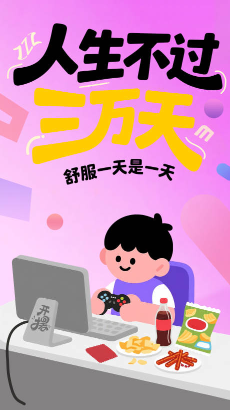 源文件下载【享设计】搜索编号：98360031730878816【摆烂文化创意海报】