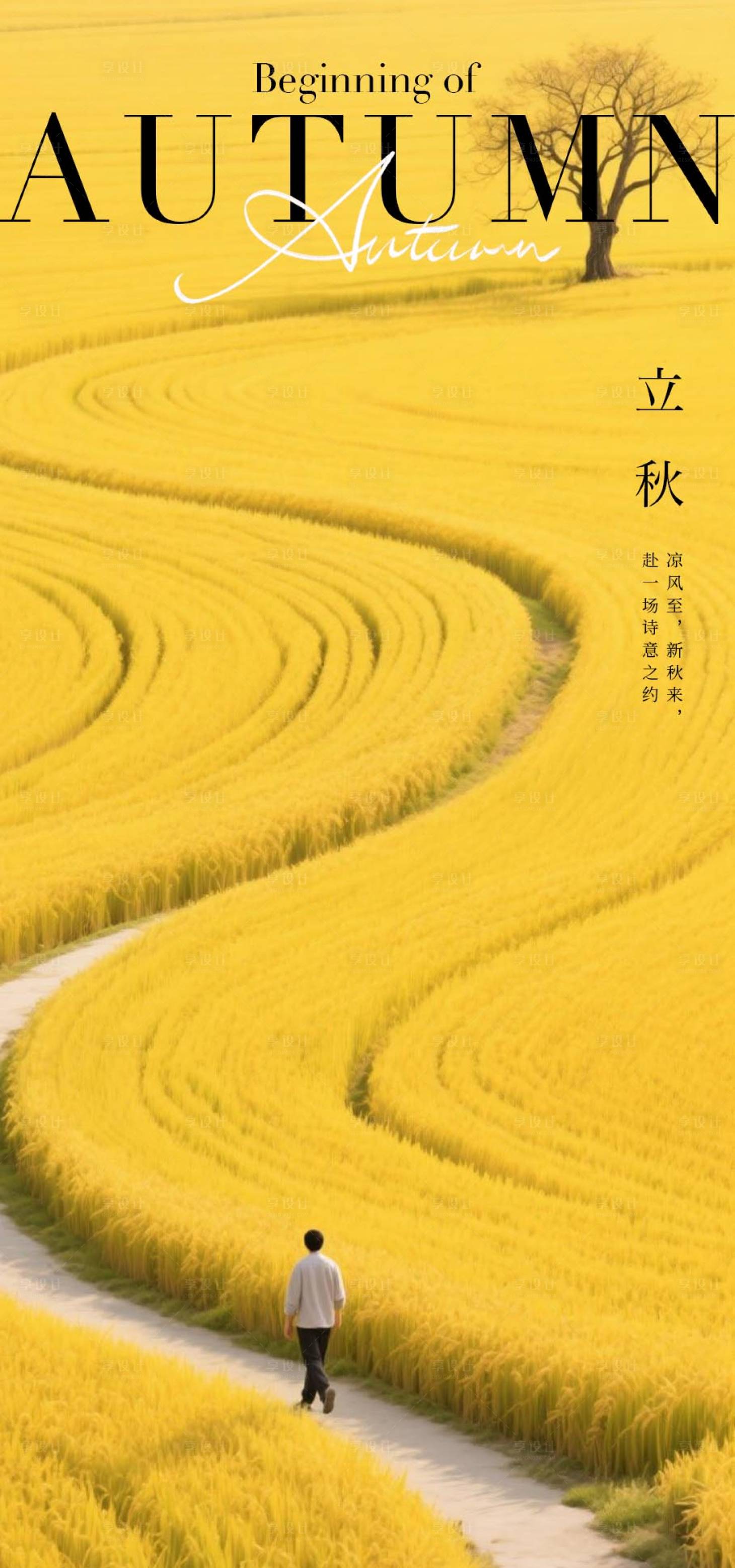 源文件下載【享設計】搜索編號：93710032190731201【立秋節氣海報】