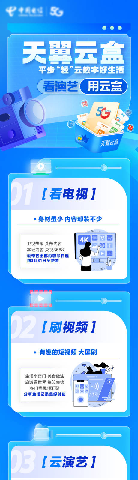 源文件下载【天翼云盒长图海报】编号：64590031881762750