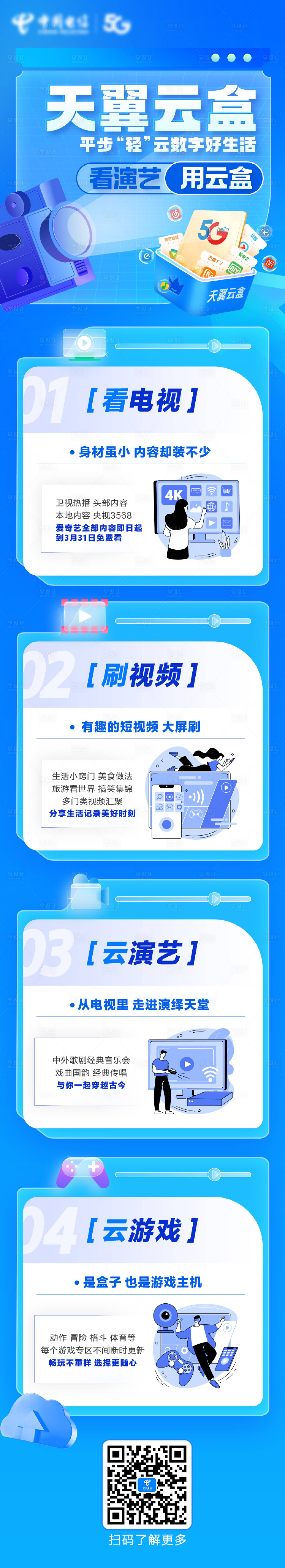 源文件下載【享設計】搜索編號：64590031881762750【天翼云盒長圖海報】