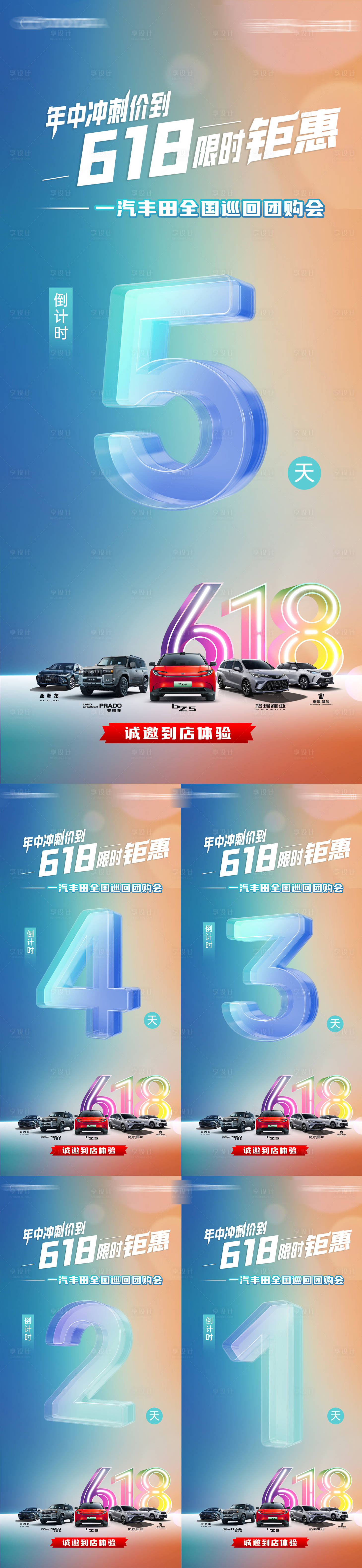 源文件下載【享設計】搜索編號：69050031790247527【汽車618團購會倒計時系列海報】