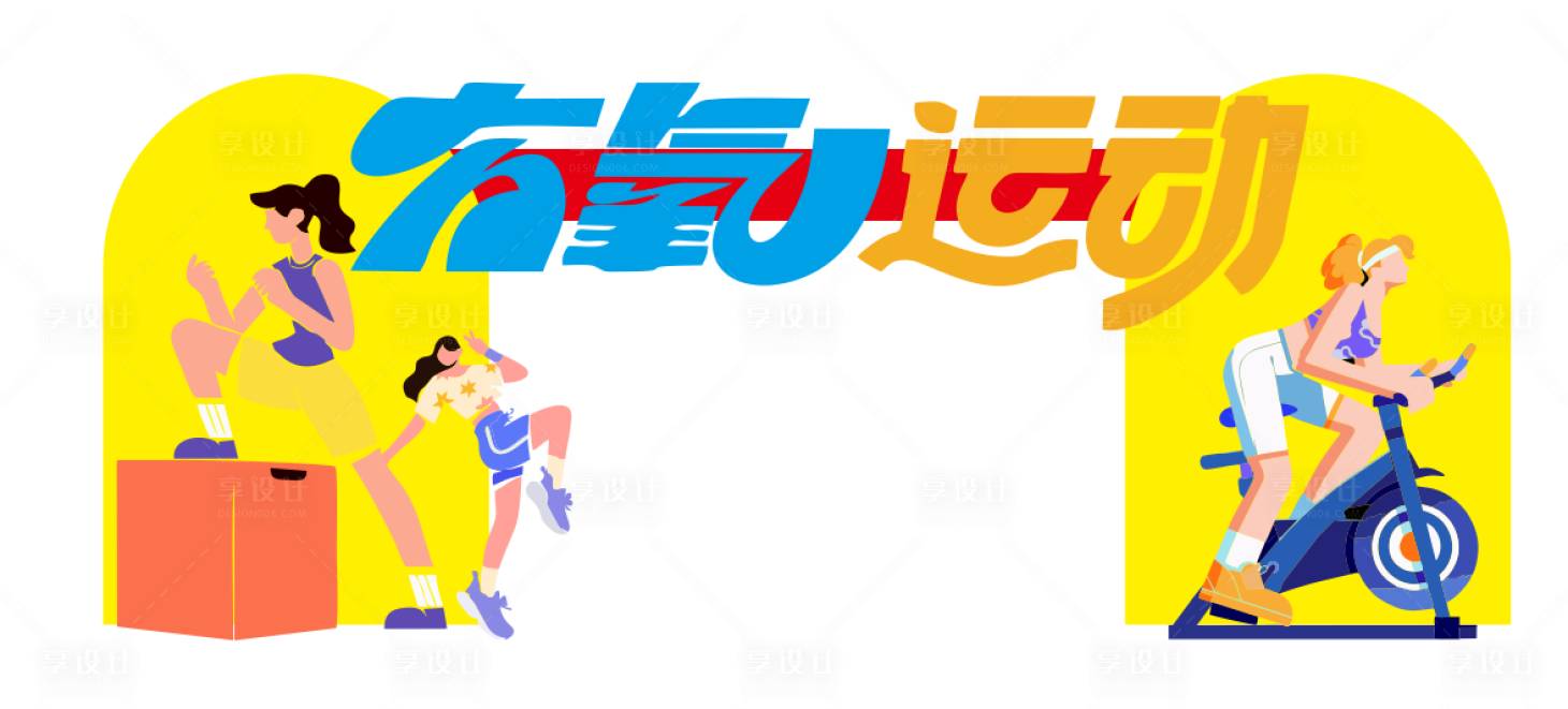 源文件下载【享设计】搜索编号：33530031732651413【有氧运动门头】