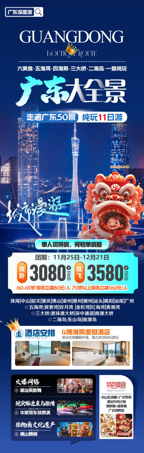 源文件下载【广东旅游海报】编号：19700031908766369