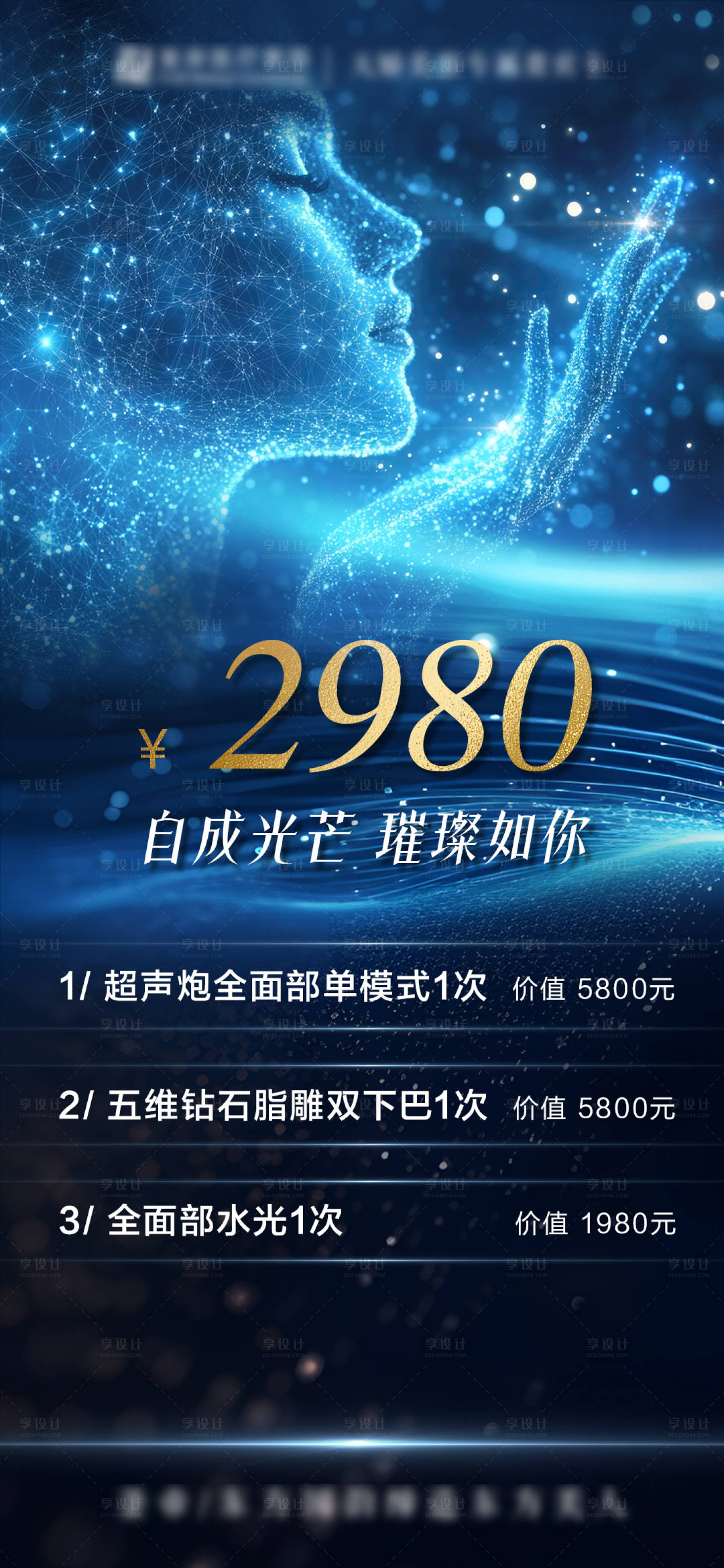 源文件下載【享設(shè)計】搜索編號：57540032209489805【醫(yī)美項目體驗卡藍金海報】