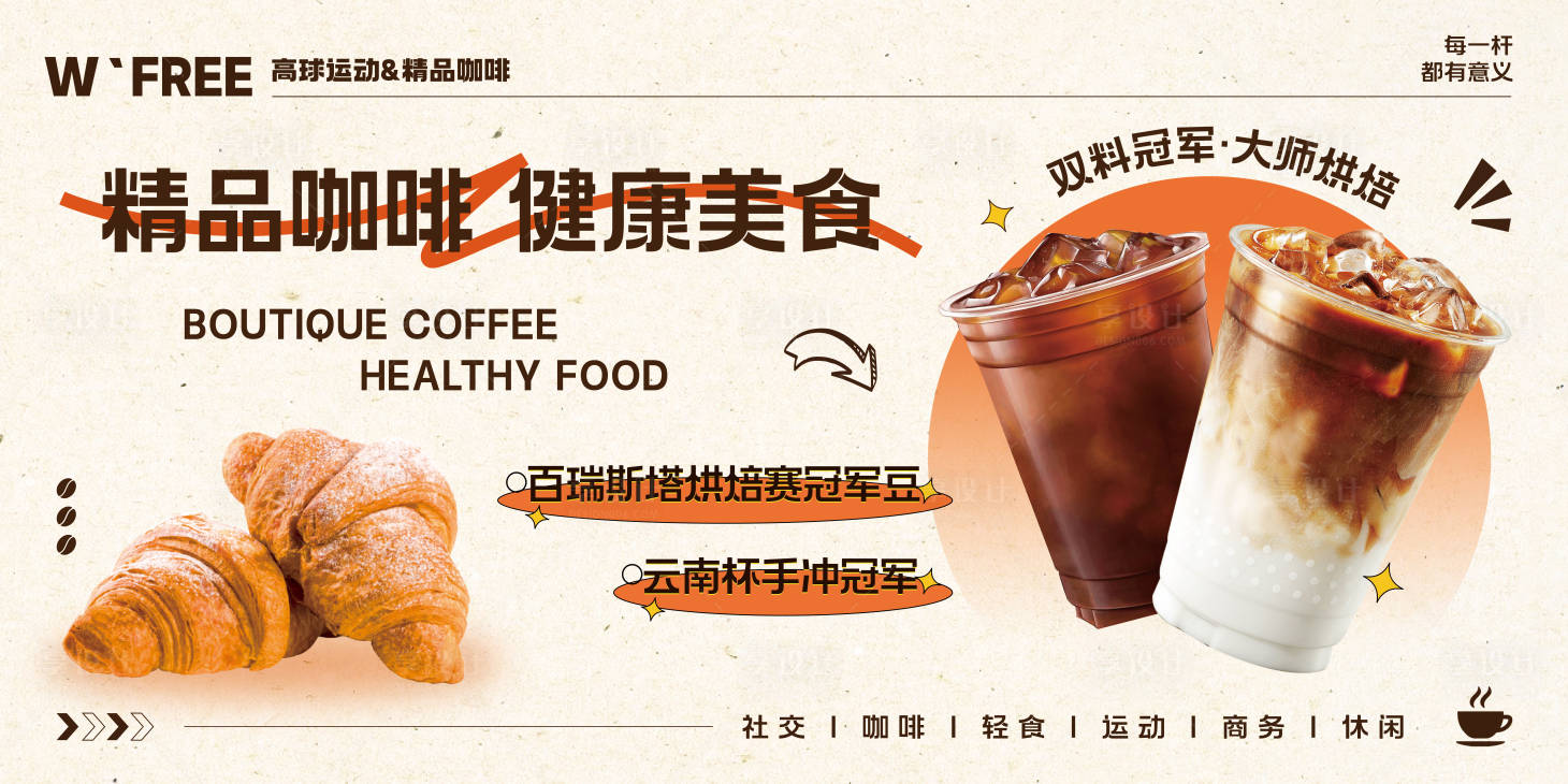 源文件下載【享設計】搜索編號：84200032188882298【輕食咖啡產品活動海報展板】