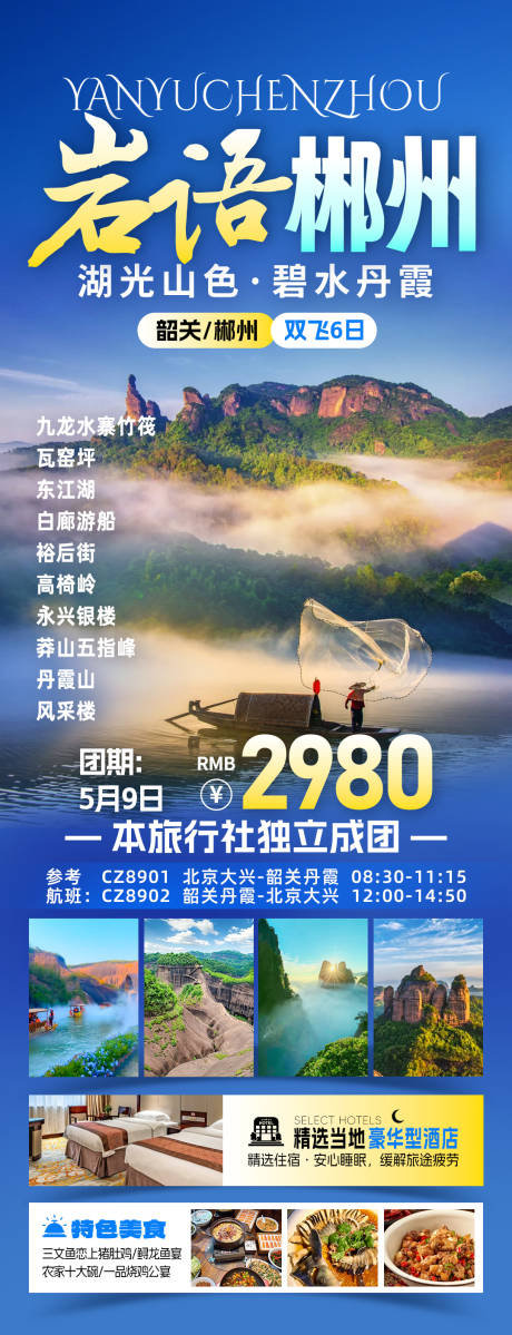 醉梦丹霞旅游海报