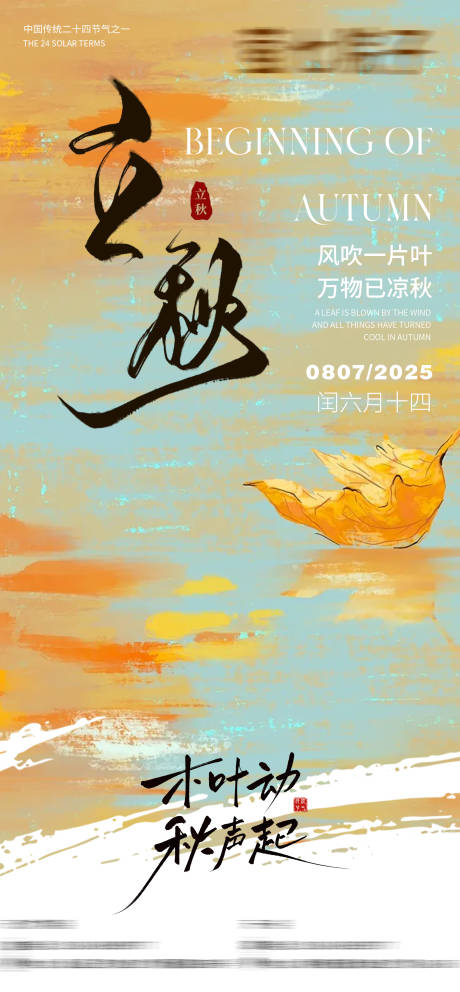 源文件下载【立秋海报】编号：84460031973347277
