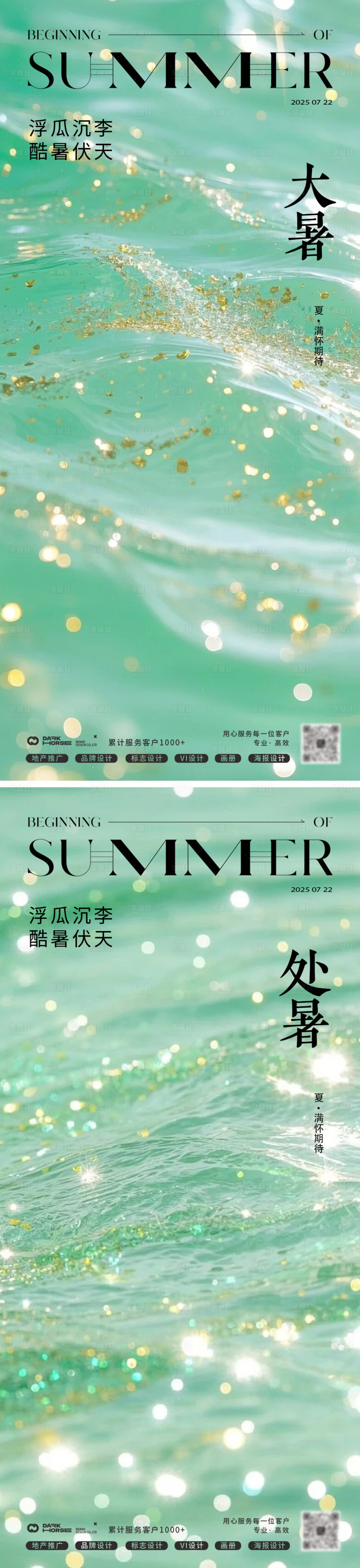 源文件下载【享设计】搜索编号：91440031910091139【大暑处暑24节气极简海报】