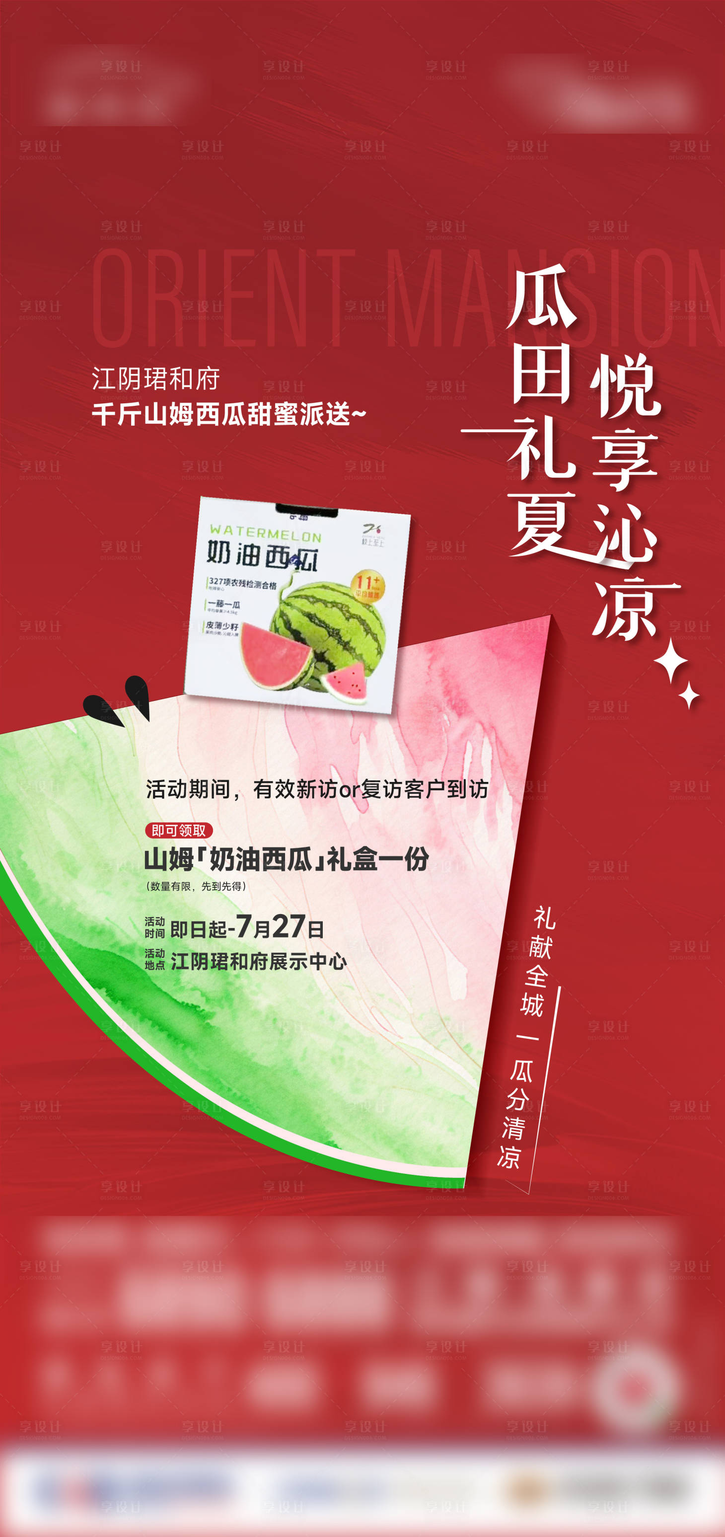 源文件下载【享设计】搜索编号：51530032197586439【夏日西瓜海报】