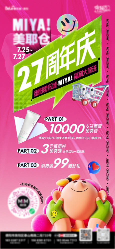 源文件下載【美妝周年慶海報】編號：54330032113404454