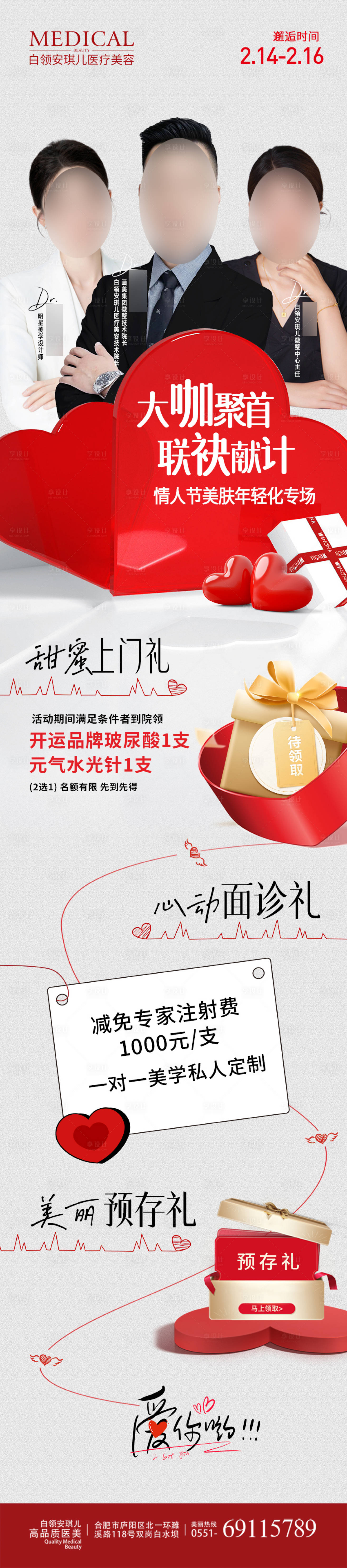 源文件下载【享设计】搜索编号：88130031866095775【医美情人节专场海报】