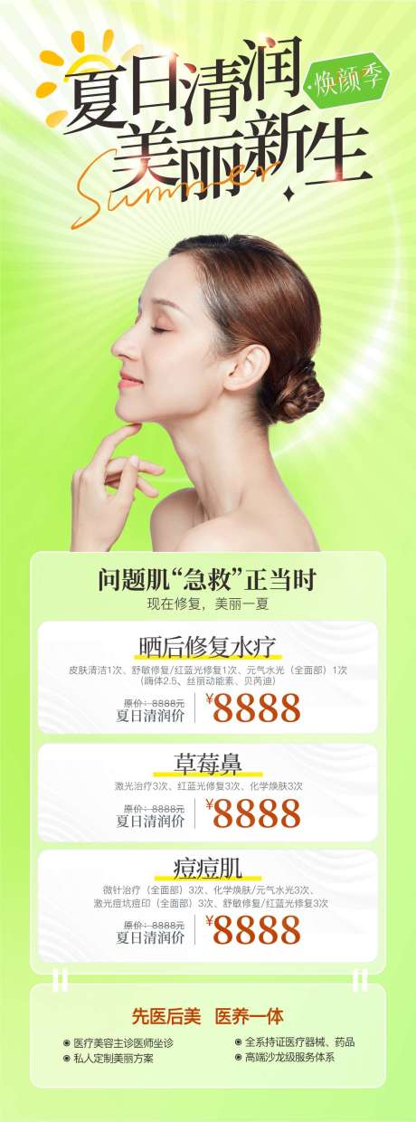 源文件下载【享设计】搜索编号：82080031849465669【夏日清润美丽新生】
